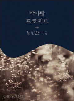 짝사랑 프로젝트[할리퀸]