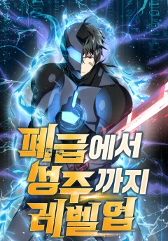 폐급에서 성주까지 레벨업
