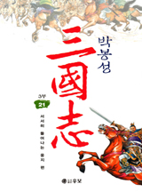 박봉성 삼국지 1~4부(완결)