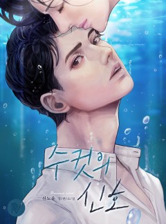 수컷의 신호