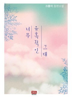 너무 유혹적인 그대