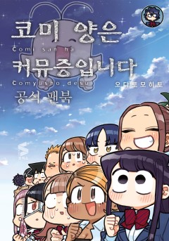 코미 양은 커뮤증입니다 공식 팬북 [단행본]