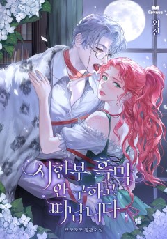 시한부 흑막 안 구하고 떠납니다 외전