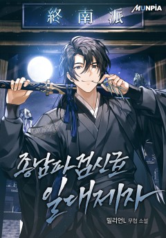 종남파 검신급 일대제자
