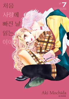 처음 사랑에 빠진 날 읽는 이야기