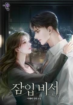 잠입 비서