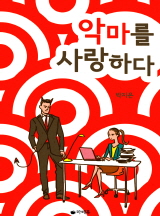 악마를 사랑하다