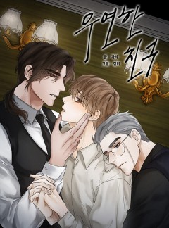 우연한 친구