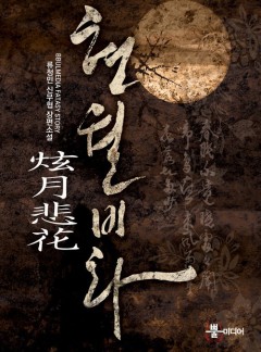 현월비화