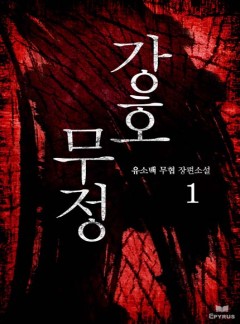 강호무정