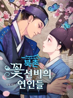 북촌 꽃선비의 연인들