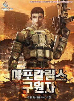 아포칼립스 의 구원자