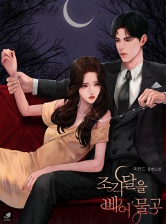 조각달을 베어 물고