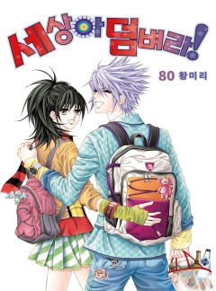 세상아 덤벼라! [고화질,완결]