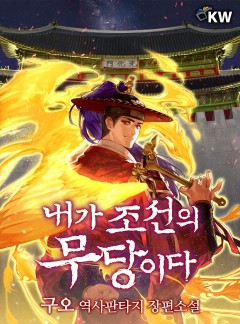 내가 조선의 무당이다[완결]