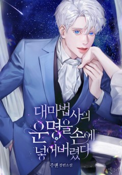 대마법사의 운명을 손에 넣어버렸다