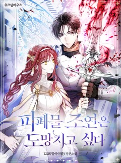 피폐물 조연은 도망치고 싶다