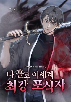 나 홀로 이세계 최강 포식자