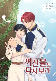 꺼진 불도 다시 보라