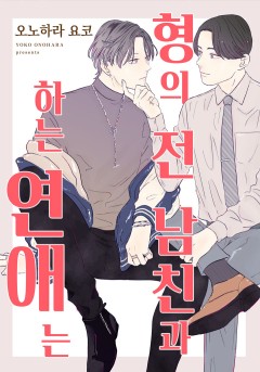 형의 전 남친과 하는 연애는 [개정판]