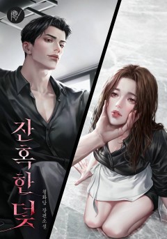 잔혹한 덫