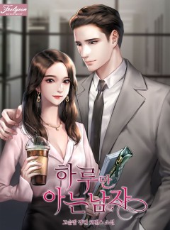 하루만 아는 남자