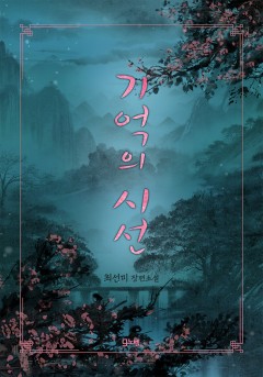 기억의 시선