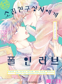소꿉친구 상사에게 폴 인 러브 [웹툰판/개정판]