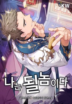 (이용권) 나는 될놈이다 [단행본]