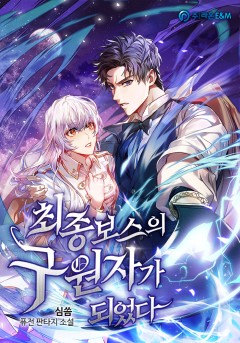 최종보스의 구원자가 되었다
