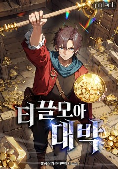 티끌 모아 대박