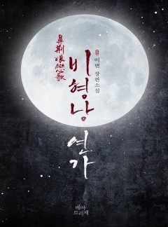 비형낭 연가