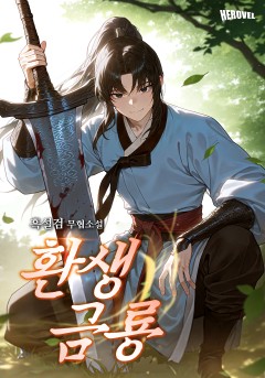 환생금룡
