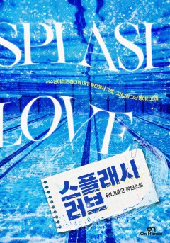 스플래시 러브(Splash Love)