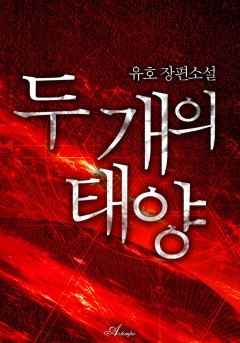두 개의 태양