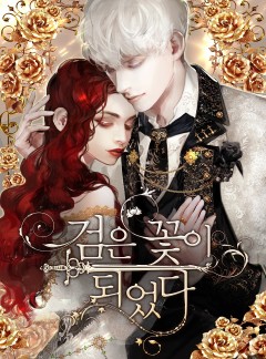 검은 꽃이 되었다