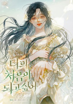 너의 처음이 되고 싶어