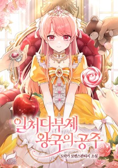 일처다부제 왕국의 공주
