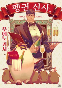 펭귄 신사.
