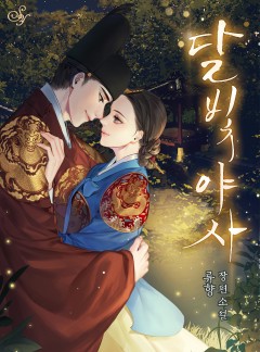 달빛야사[단독선공개]