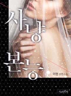 사냥 본능