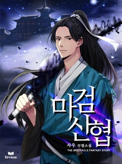 마검신협 [외전선공개][완결]