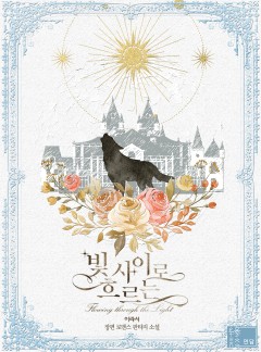 (이용권) 빛 사이로 흐르는 [단행본]