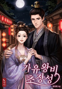 가유왕비초장성