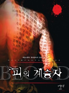 피의 계승자