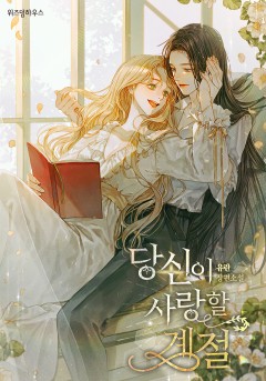 당신이 사랑할 계절