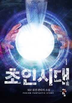 초인 시대