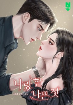 나랑 할 나쁜 짓