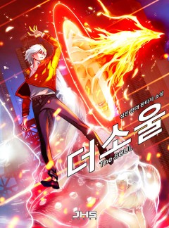 더 소울(THE SOUL) [완결]