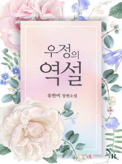 우정의 역설